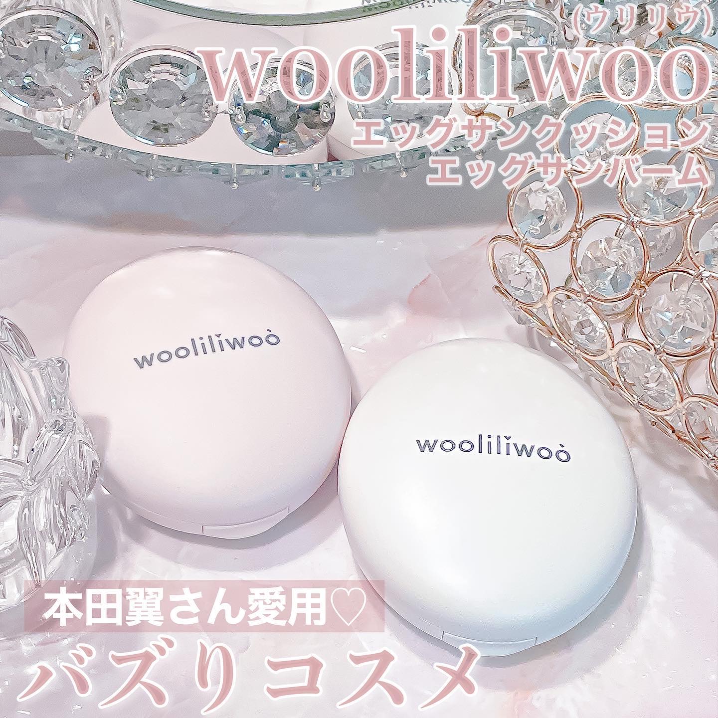 エッグサンクッション/wooliliwoo/日焼け止めローションを使ったクチコミ（1枚目）