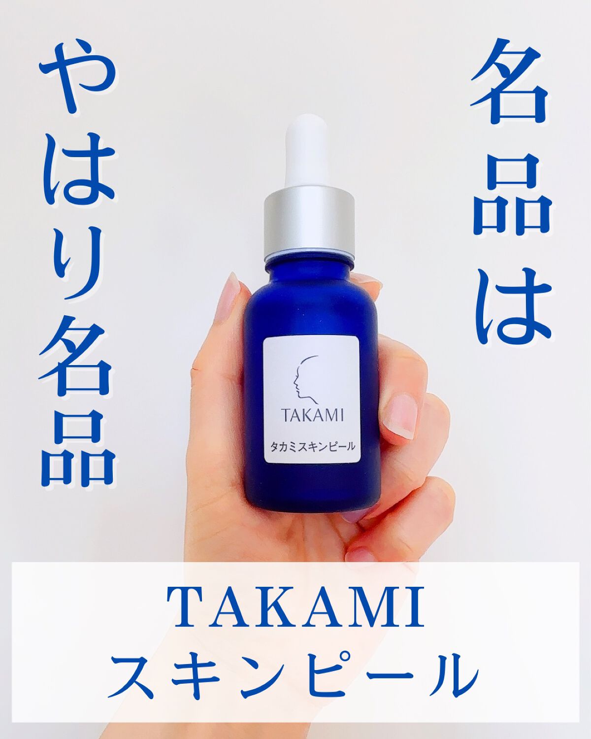 タカミスキンピール/タカミ/ブースター・導入液を使ったクチコミ（1枚目）