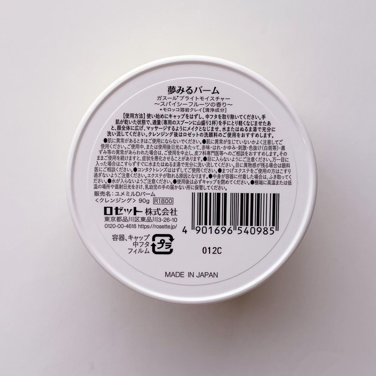 夢みるバーム ガスールブライトモイスチャー /ロゼット/クレンジングバームを使ったクチコミ（2枚目）