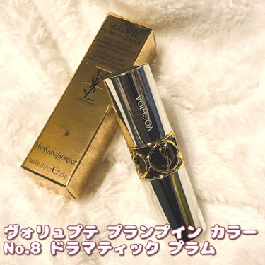 ヴォリュプテ プランプインカラー 8 (限定) ドラマティック プラム/YVES SAINT LAURENT BEAUTE/口紅を使ったクチコミ（1枚目）