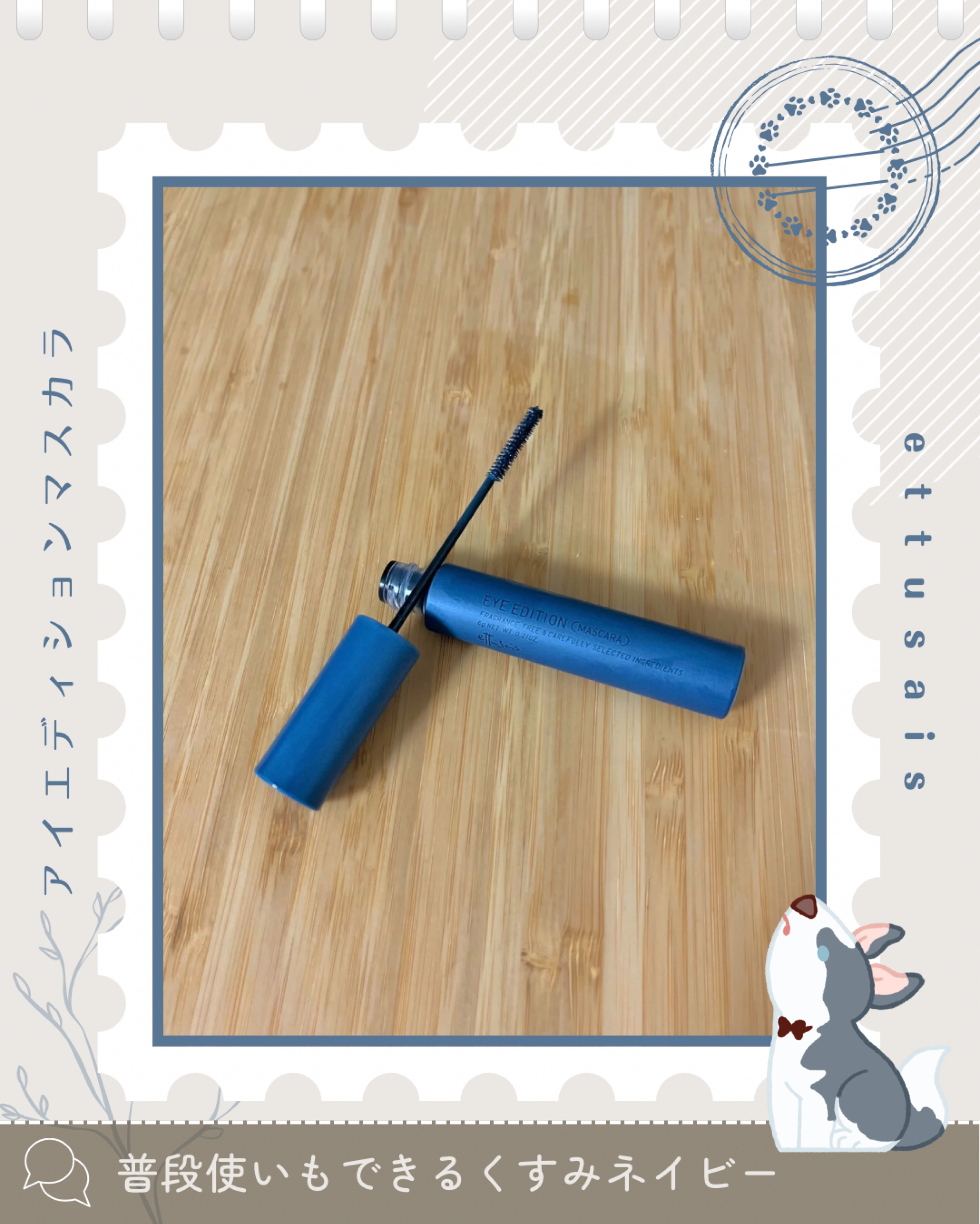 エテュセ アイエディション(マスカラ) 04 ダスキーネイビー(限定)/ettusais/マスカラを使ったクチコミ（1枚目）