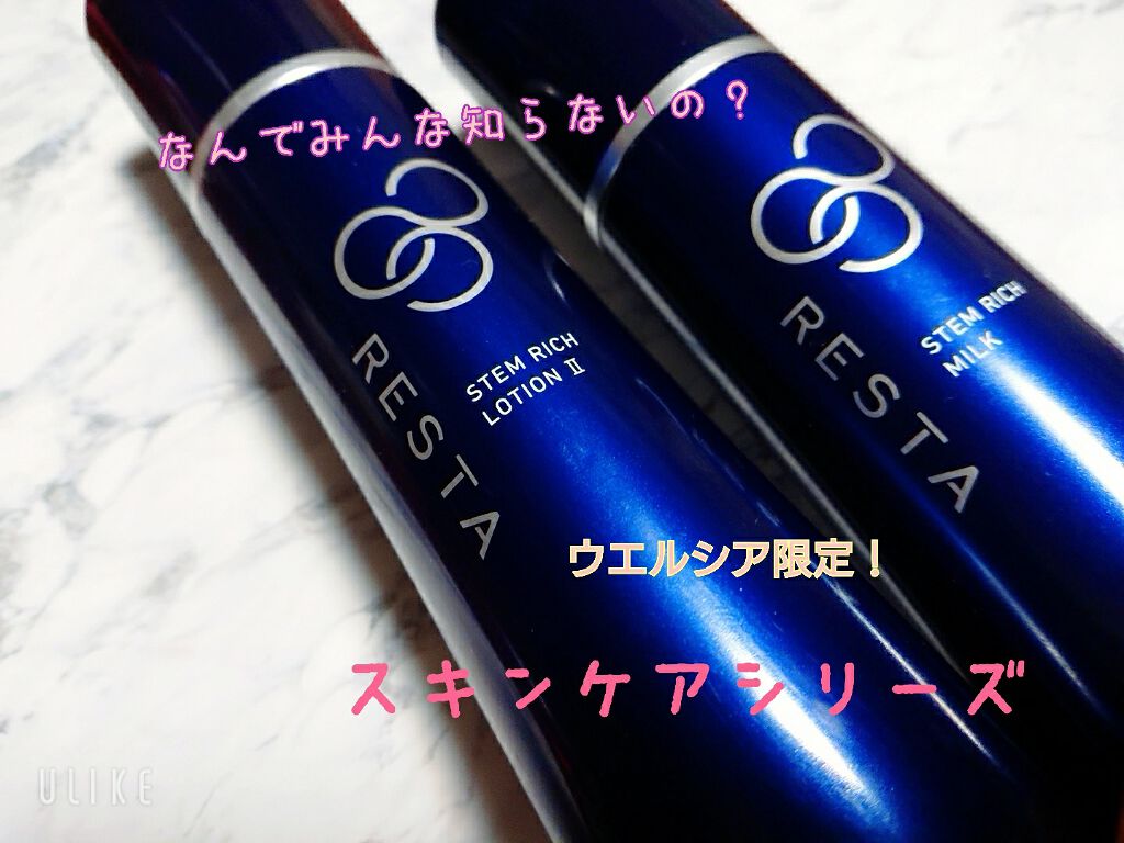 ステムリッチミルク/リスタ/乳液を使ったクチコミ(1枚目)