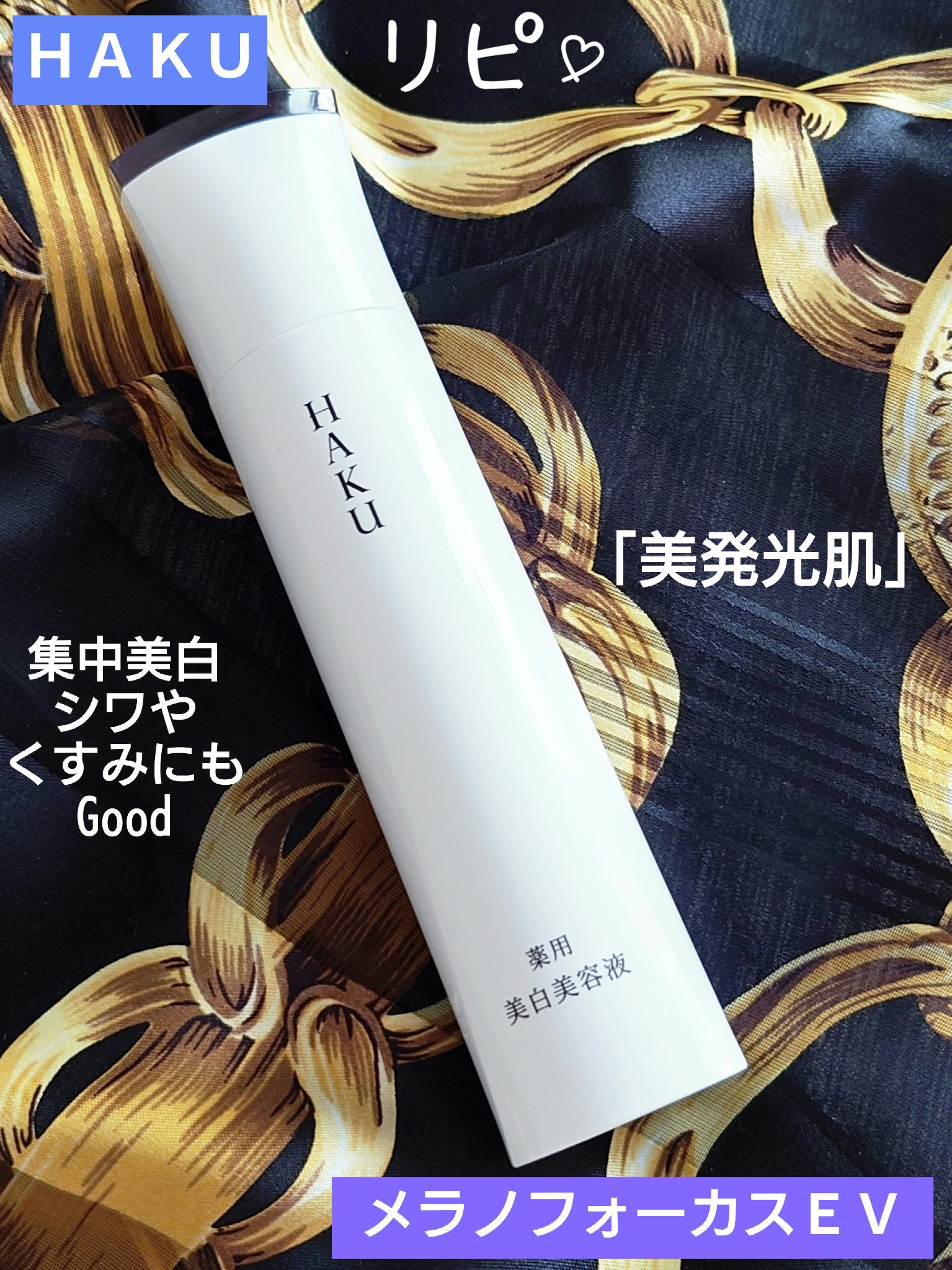 メラノフォーカスＥＶ/HAKU/美容液を使ったクチコミ（1枚目）