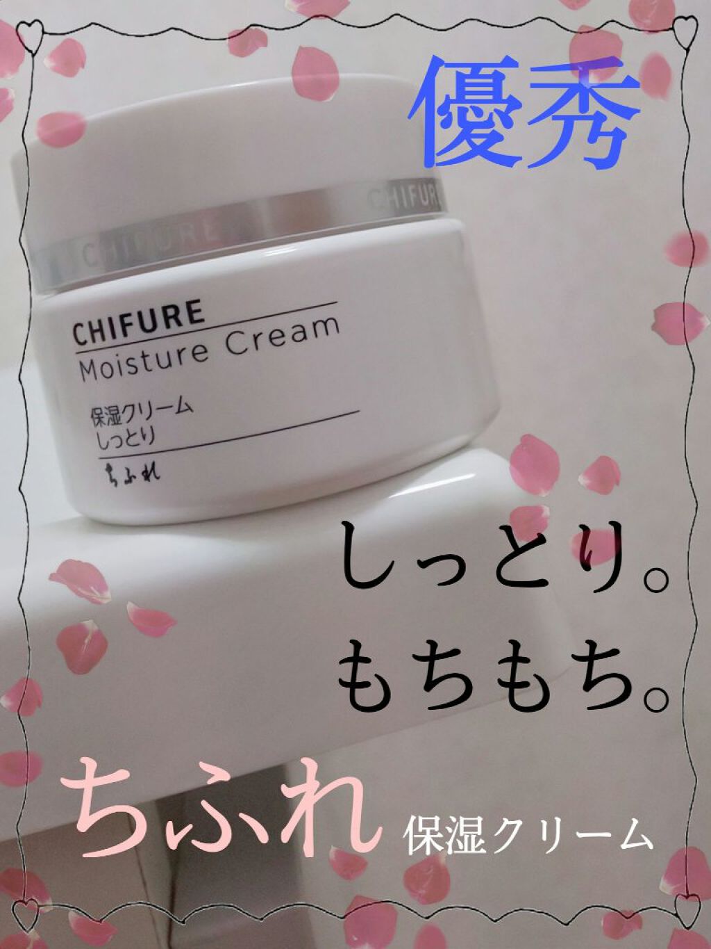 保湿クリーム /ちふれ/フェイスクリームを使ったクチコミ(1枚目)