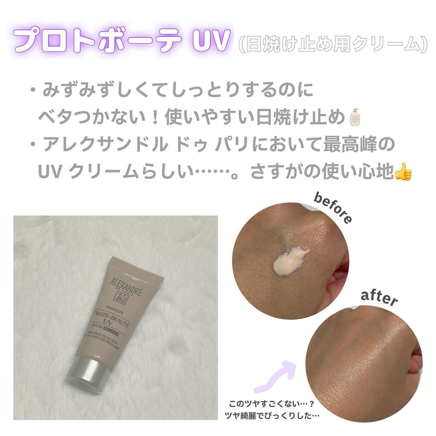プロトボーテ UV/アレクサンドル ドゥ パリ/日焼け止めクリームを使ったクチコミ(4枚目)