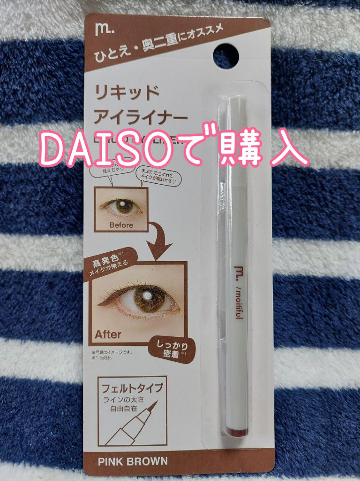 MFL リキッドアイライナー ピンクブラウン/DAISO/リキッドアイライナーを使ったクチコミ（1枚目）