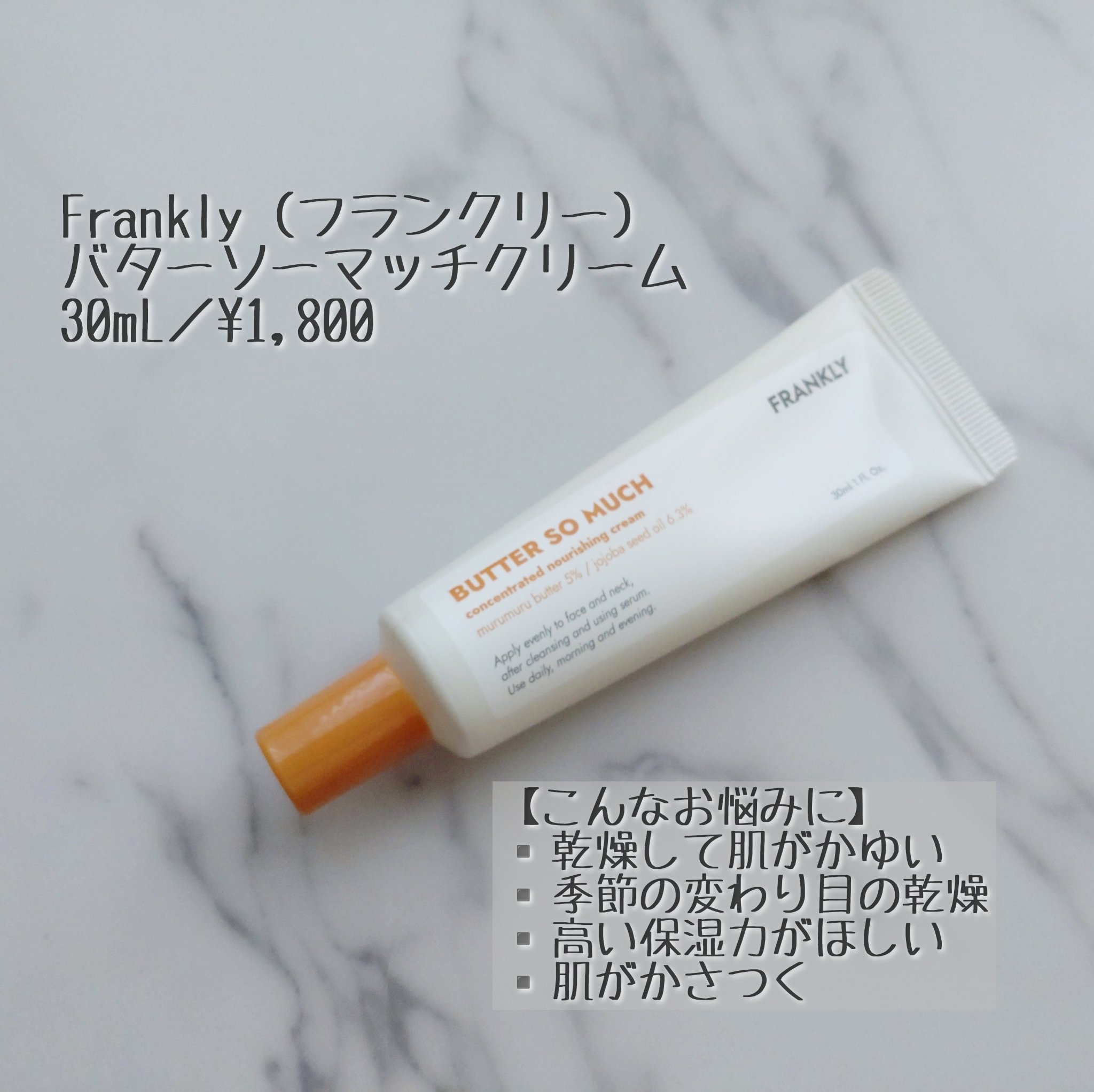 バターソーマッチクリーム/Frankly/フェイスクリームを使ったクチコミ（1枚目）