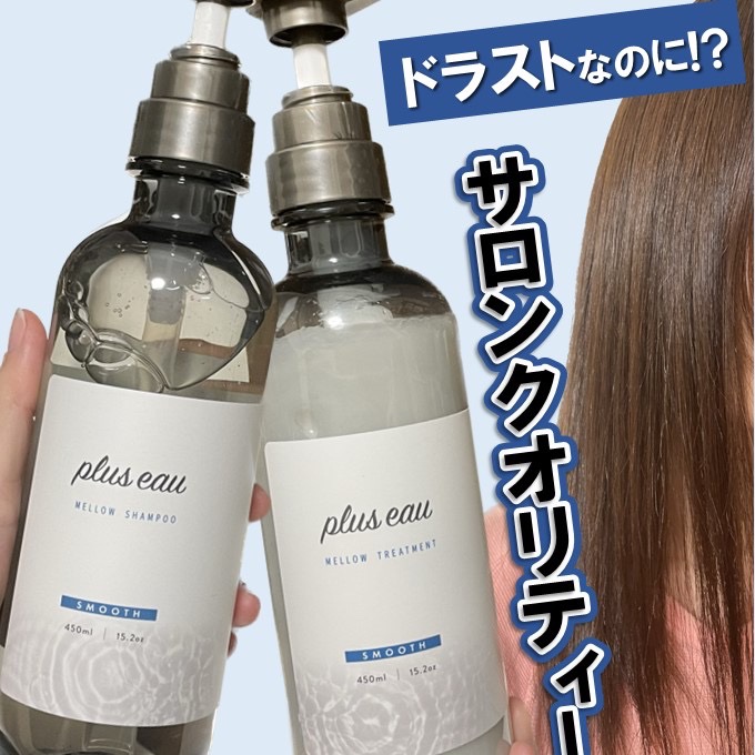 メロウシャンプー/メロウトリートメント/plus eau/市販シャンプーを使ったクチコミ（1枚目）