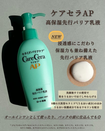 ケアセラAP 高保湿先行バリア乳液/ケアセラ/乳液を使ったクチコミ(2枚目)