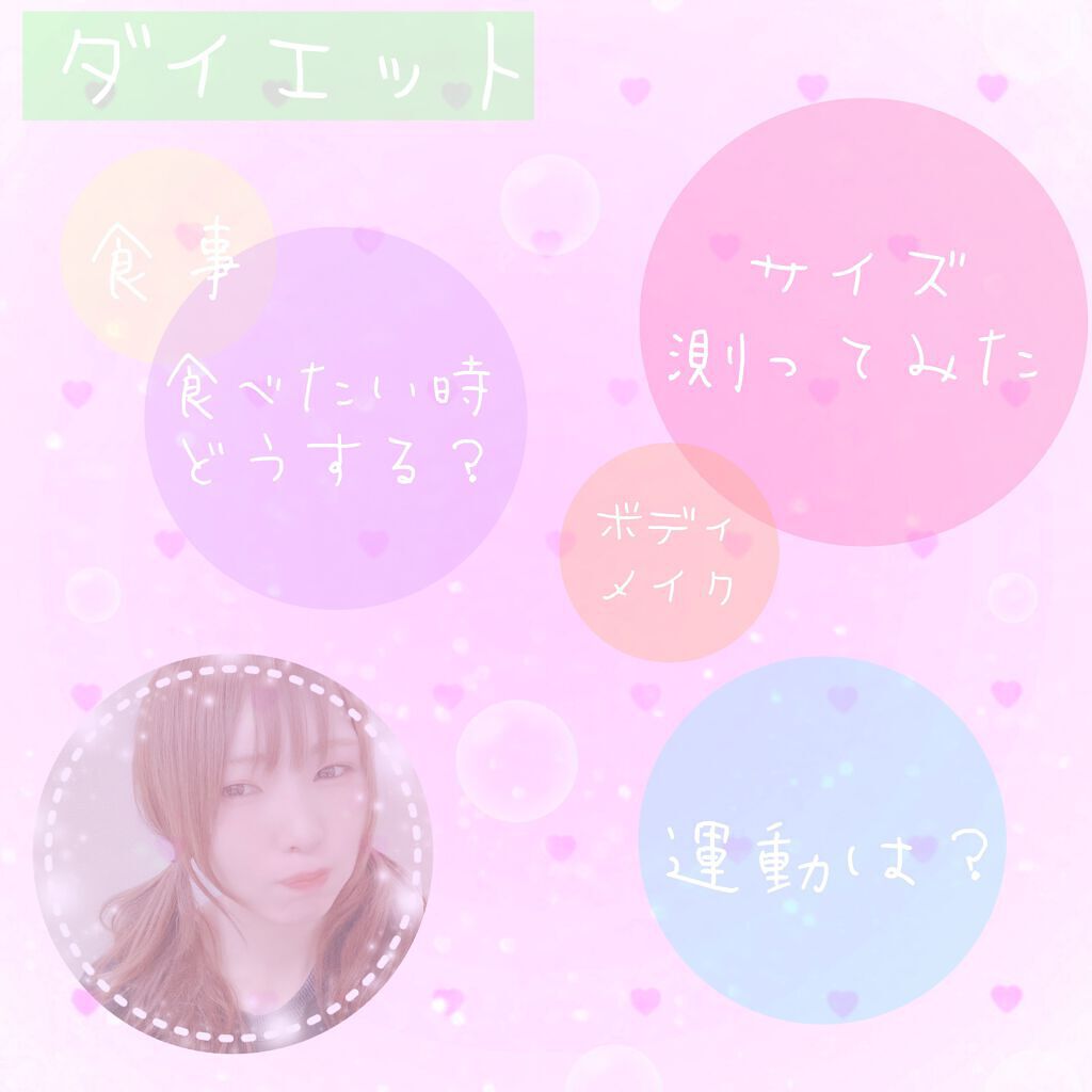 ★むぎ★ on LIPS 「今日はダイエットについて😊先日投稿しましたが、本格的にダイエッ..」(1枚目)