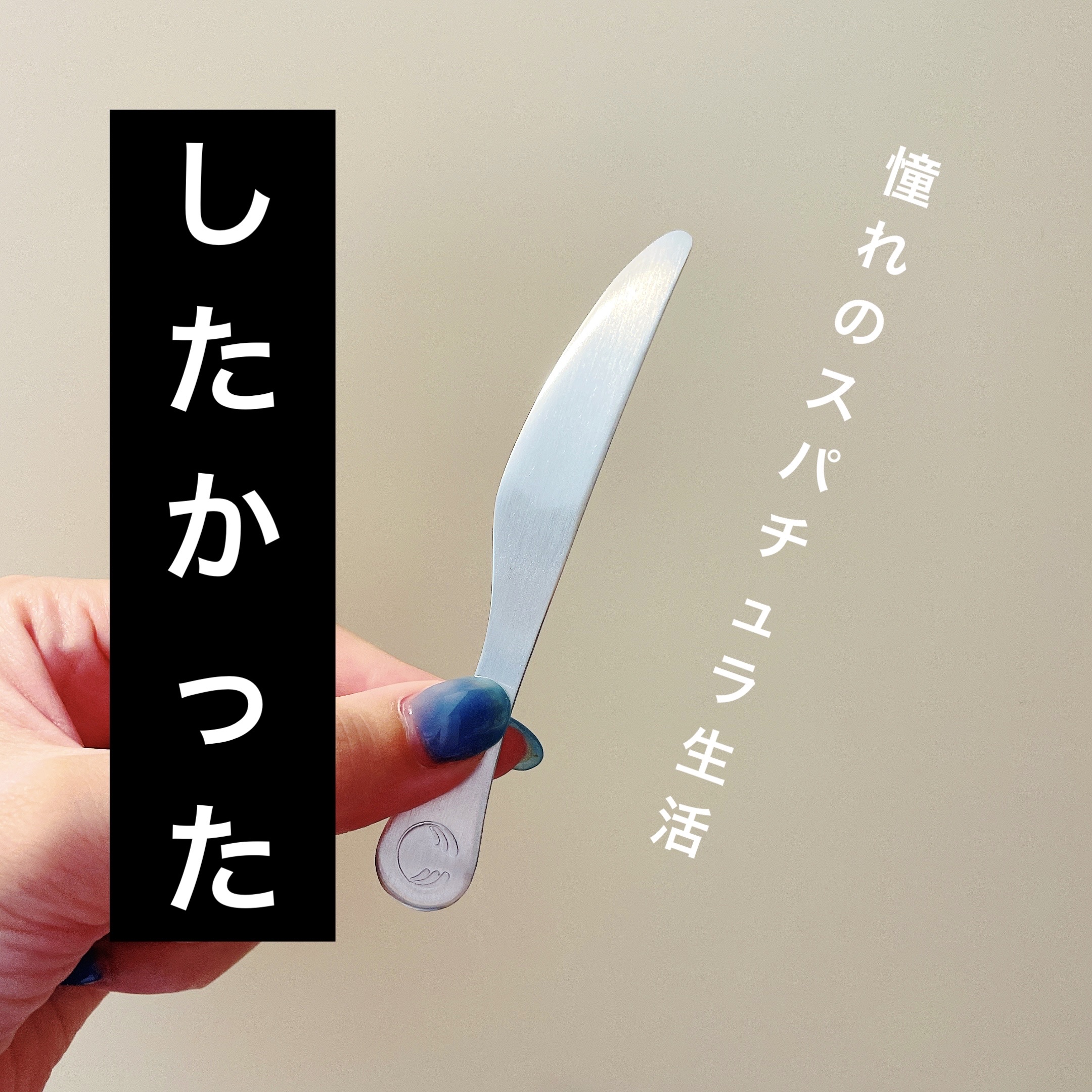 再生アルミスパチュラ/THE BODY SHOP/その他スキンケアグッズを使ったクチコミ（1枚目）