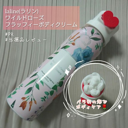 ワイルドローズ フラッフィーボディクリーム/Laline/ボディクリームを使ったクチコミ(1枚目)
