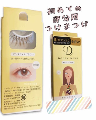 10秒マツエク⁈【部分用つけまつげ】
先週の日曜日に購入した DOLLY WINK🥺💕

新・部分用つけまつげ　17 を購入しました❤️

部分用つけまつげは、ずーっと前から気になっていたので、お試しに