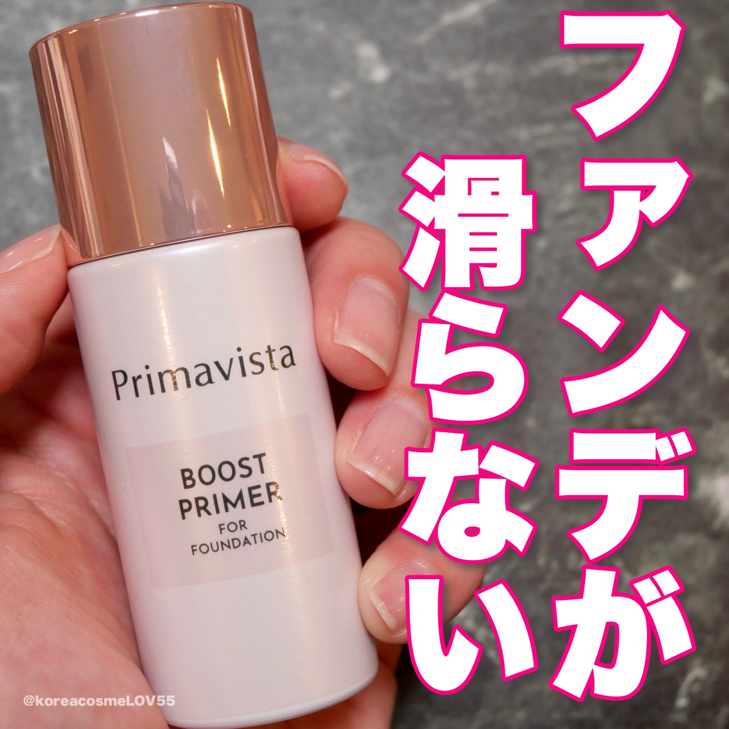 ファンデブースト<皮脂くずれ防止>/プリマヴィスタ/化粧下地を使ったクチコミ(1枚目)