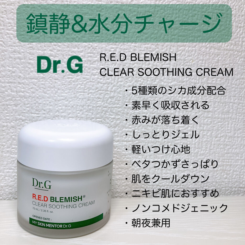 レッドB・Cスムージングクリーム/Dr.G/フェイスクリームを使ったクチコミ（1枚目）