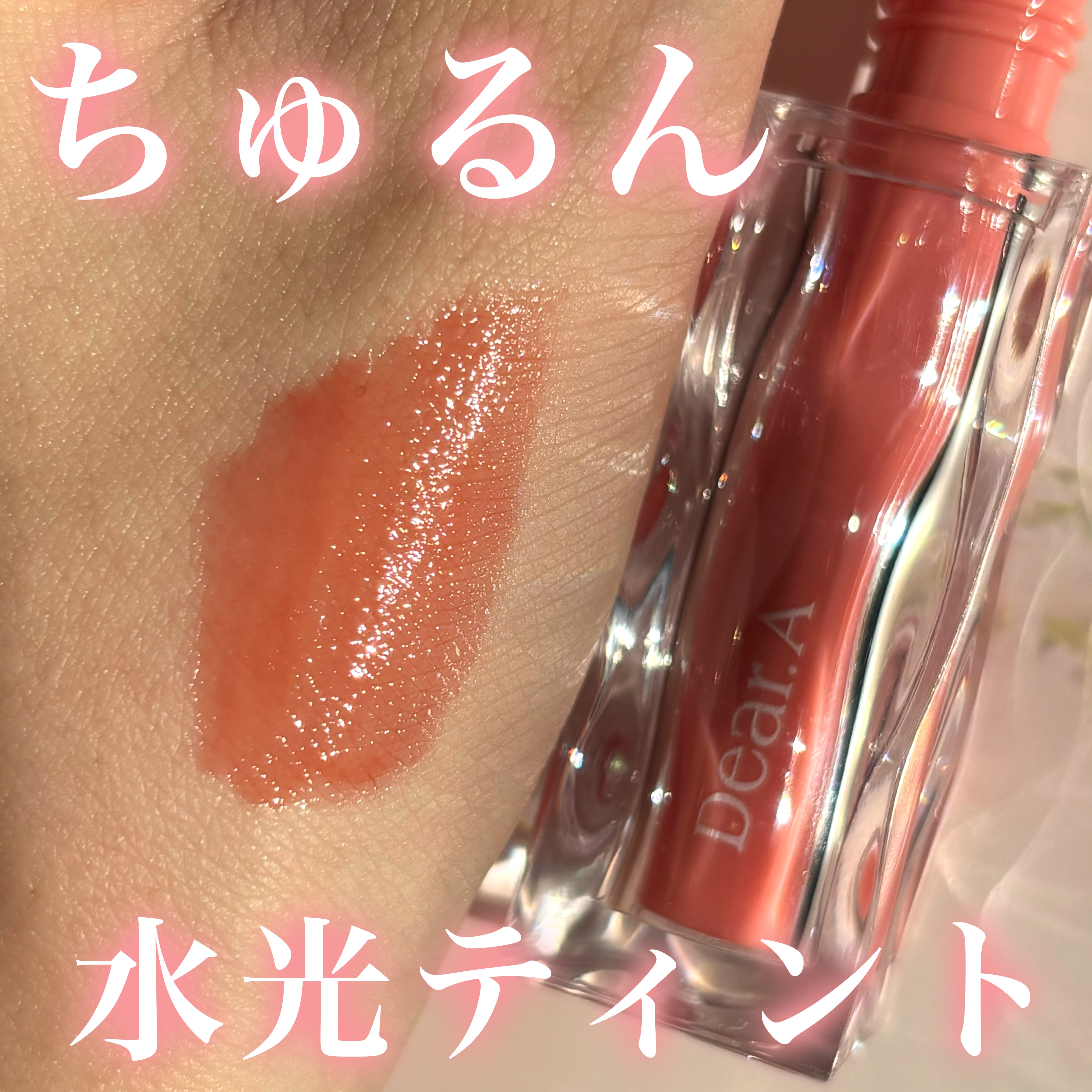 ハイドロデュイティント/Dear.A/リップティントを使ったクチコミ（1枚目）