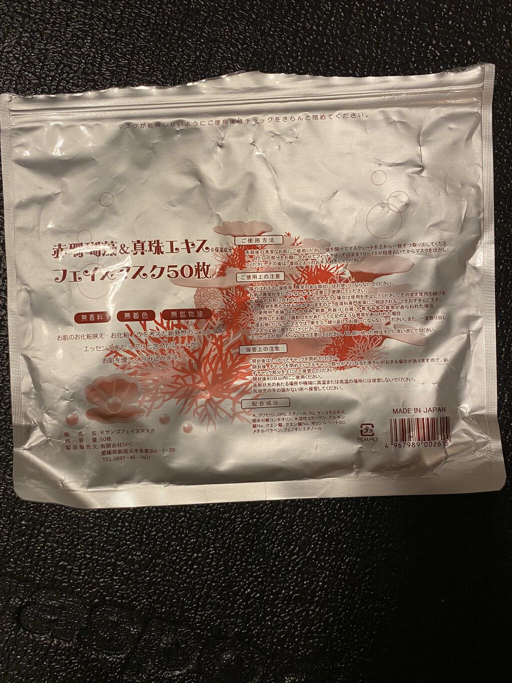 赤珊瑚&真珠エキスフェイスマスク/SPC/シートマスク・パックを使ったクチコミ（1枚目）