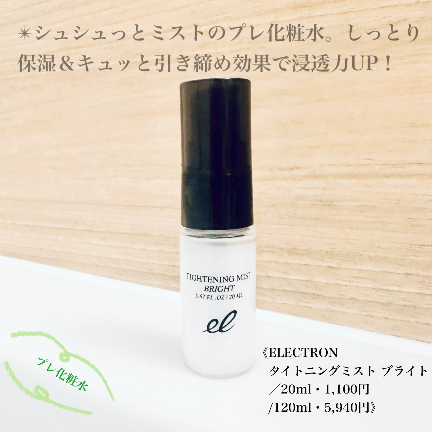 タイトニングミスト ブライト/ELECTRON/ミスト状化粧水を使ったクチコミ(1枚目)