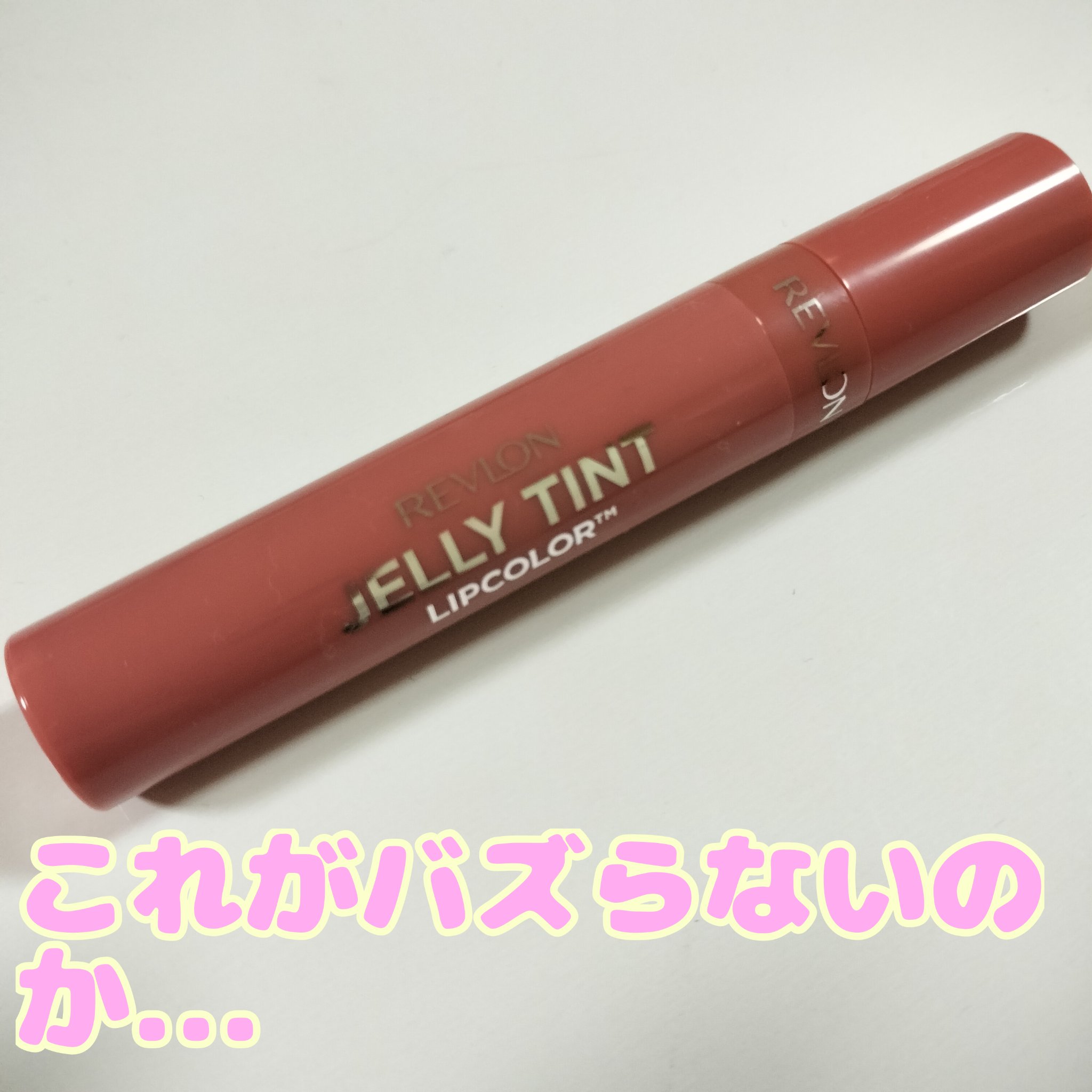 ジェリー ティント リップカラー/REVLON/リップティントを使ったクチコミ（1枚目）