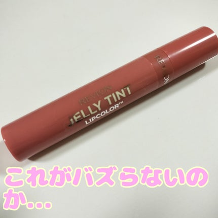 ジェリー ティント リップカラー/REVLON/リップティントを使ったクチコミ(1枚目)