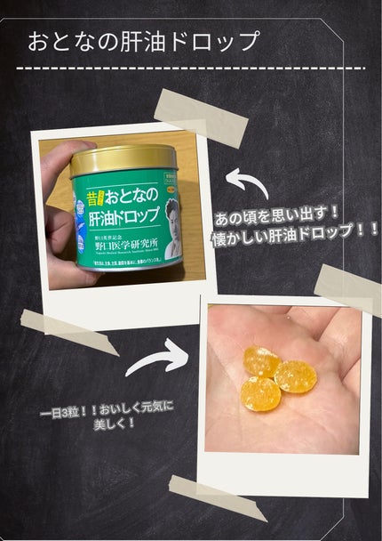 昔ながらおとなの肝油ドロップ/野口医学研究所/健康サプリメントを使ったクチコミ(3枚目)