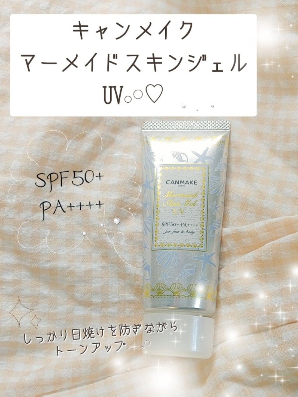 マーメイドスキンジェルUV/キャンメイク/日焼け止めジェルを使ったクチコミ(1枚目)