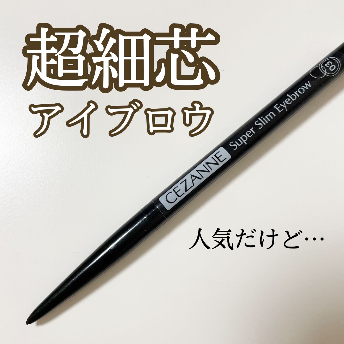 超細芯アイブロウ/CEZANNE/アイブロウペンシルを使ったクチコミ(1枚目)