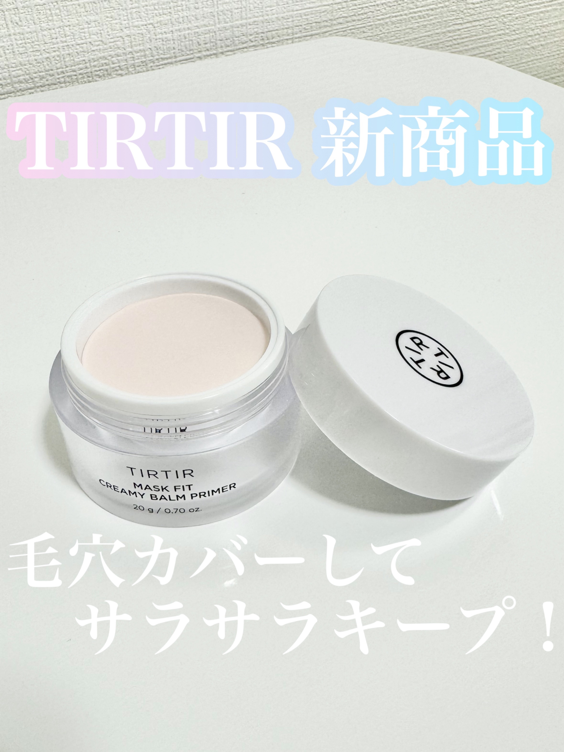 マスクフィットクリーミーバームプライマー/TIRTIR(ティルティル)/化粧下地を使ったクチコミ（1枚目）