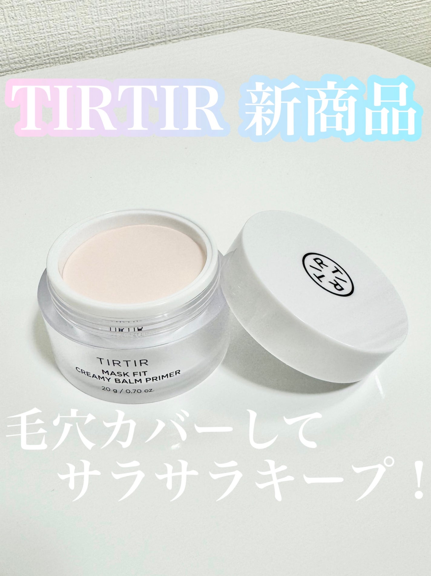 マスクフィットクリーミーバームプライマー/TIRTIR(ティルティル)/化粧下地を使ったクチコミ(1枚目)