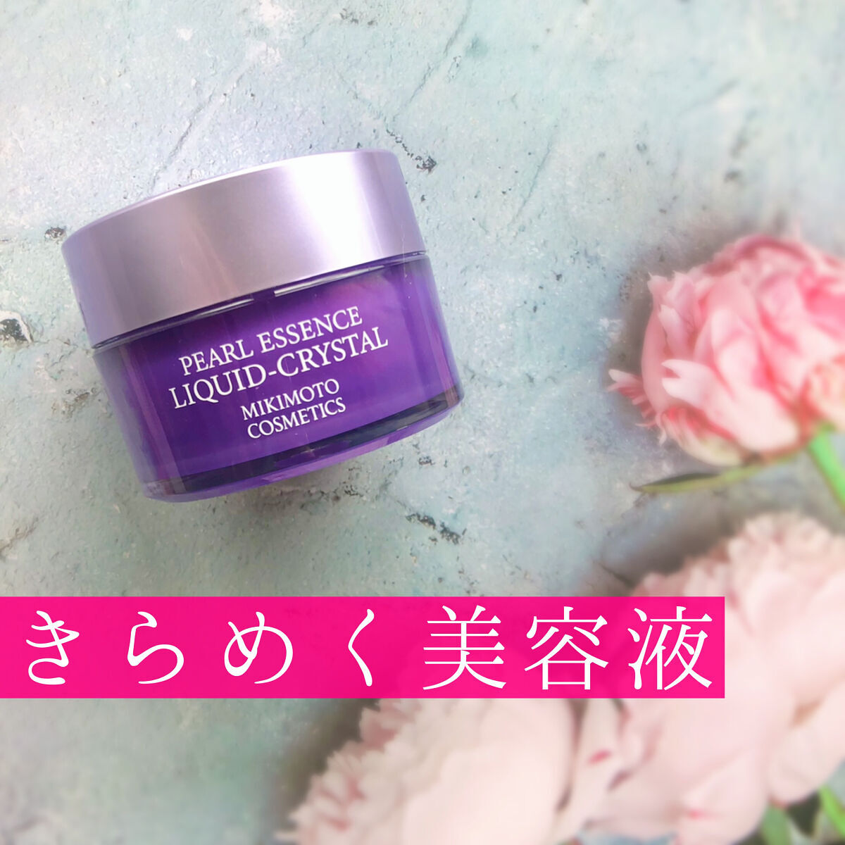 パールエッセンスリキッドクリスタルN/ミキモト コスメティックス/美容液を使ったクチコミ（1枚目）