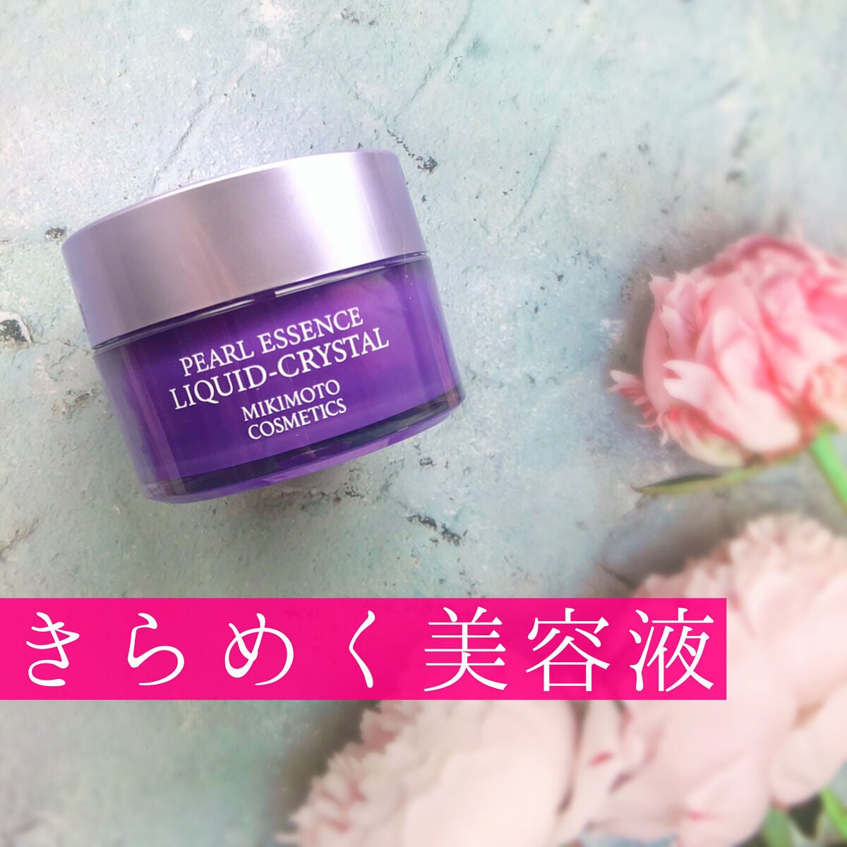 パールエッセンスリキッドクリスタルN/ミキモト コスメティックス/美容液を使ったクチコミ(1枚目)