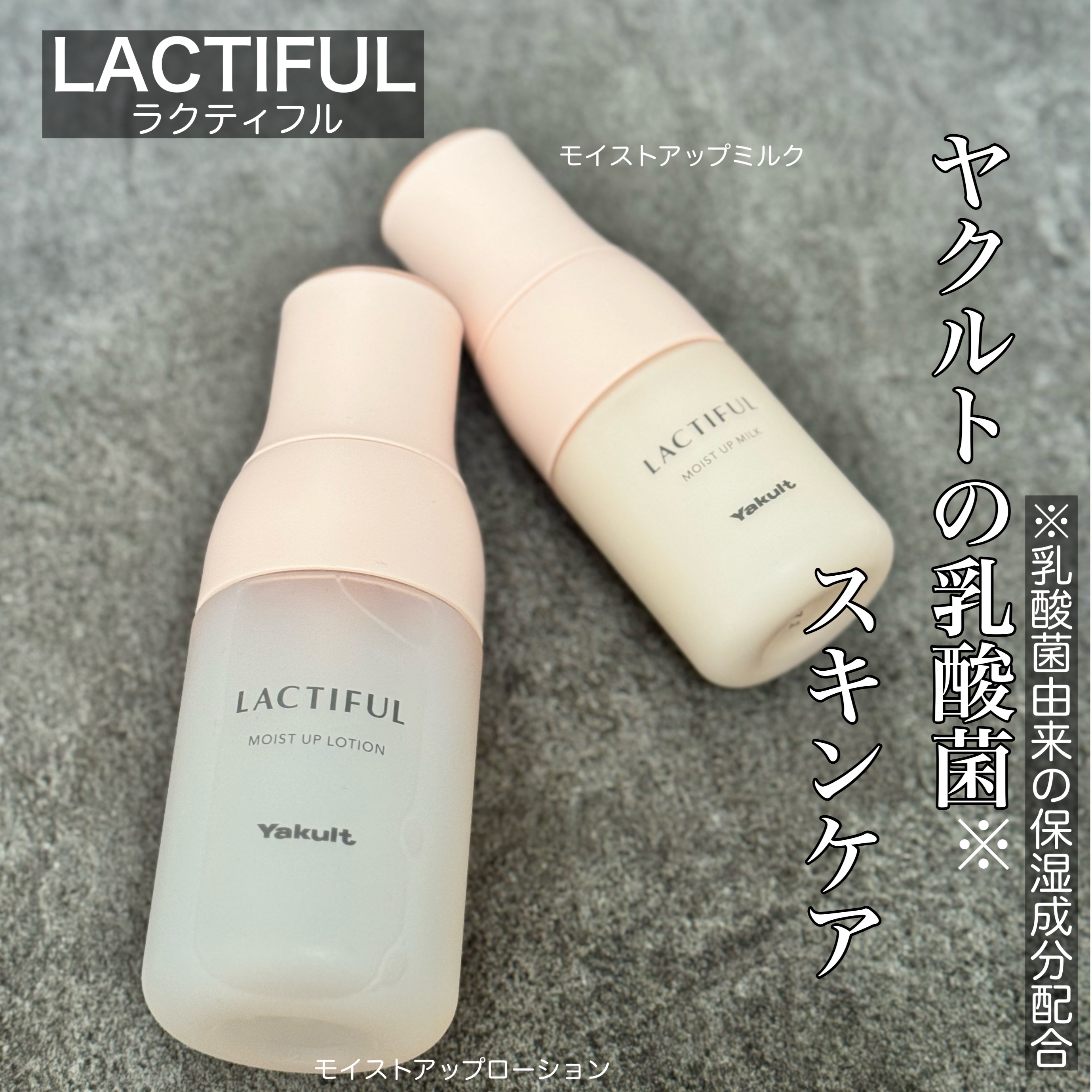 モイストアップ ローション/ラクティフル/化粧水を使ったクチコミ（1枚目）