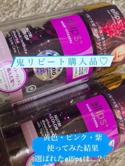 ヘアーオイル【ニュートリカラー】/ellips/ヘアオイルを使ったクチコミ(1枚目)