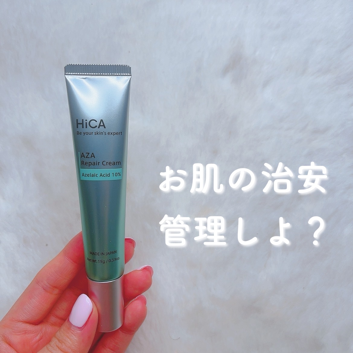 HiCA　AZAリペアクリーム アゼライン酸10%/HiCA/フェイスクリームを使ったクチコミ（1枚目）