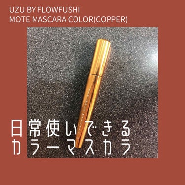 MOTE MASCARA™ (モテマスカラ)/UZU BY FLOWFUSHI/マスカラを使ったクチコミ（1枚目）