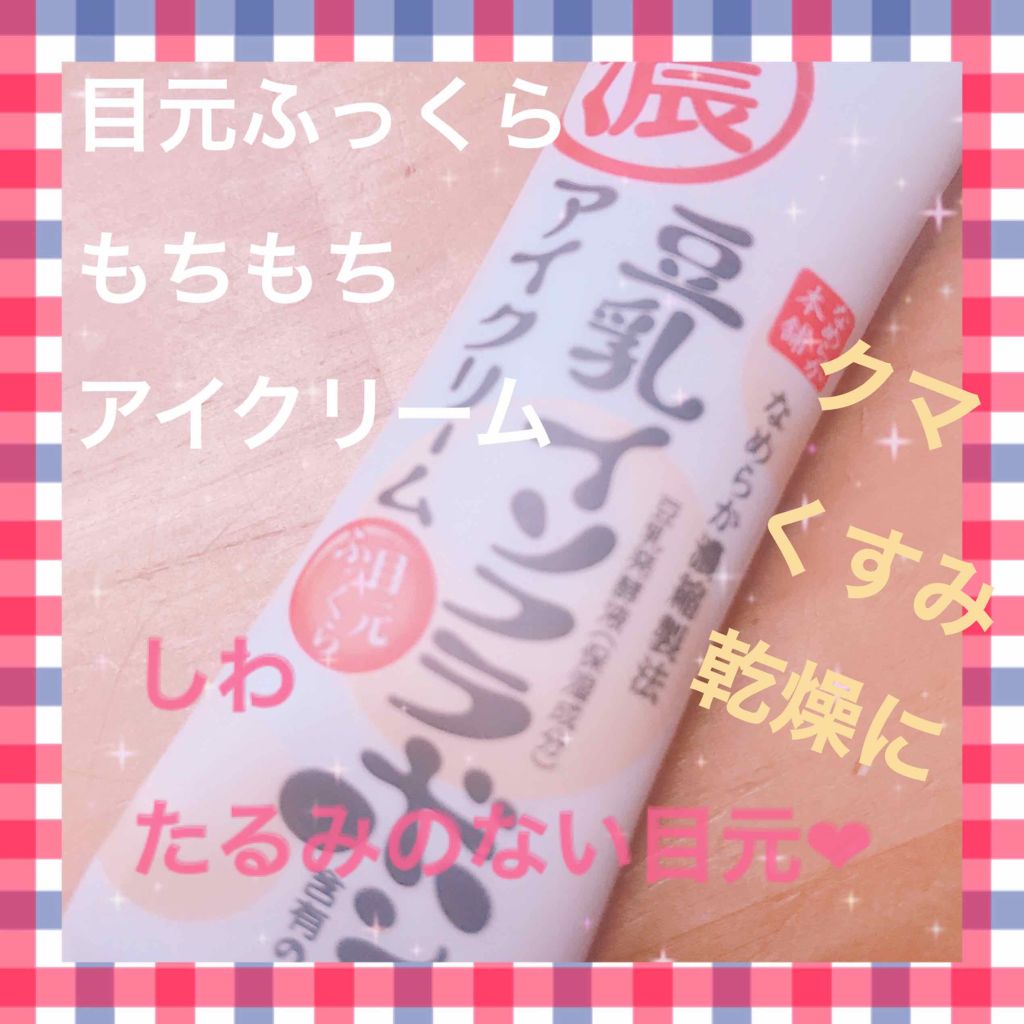 目元ふっくらクリーム NC/なめらか本舗/アイケア・アイクリームを使ったクチコミ（1枚目）