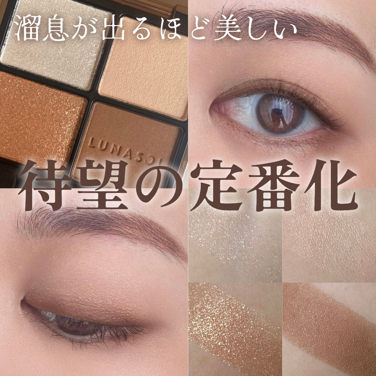 自然に盛りたい人は絶対買って🌿
去年瞬殺の宝石シャドウが待望の定番化！

𓇢𓆸┈┈┈┈┈┈┈┈┈┈┈┈┈┈┈
#LUNASOL
#アイカラーレーション
15 Flawless Clality
┈┈┈┈┈┈┈┈┈┈┈┈┈┈┈ 𓇢𓆸
