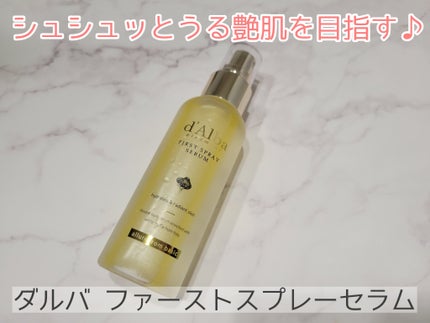 ダルバ ホワイトトリュフファーストスプレーセラム/ダルバ/ミスト状化粧水を使ったクチコミ(1枚目)