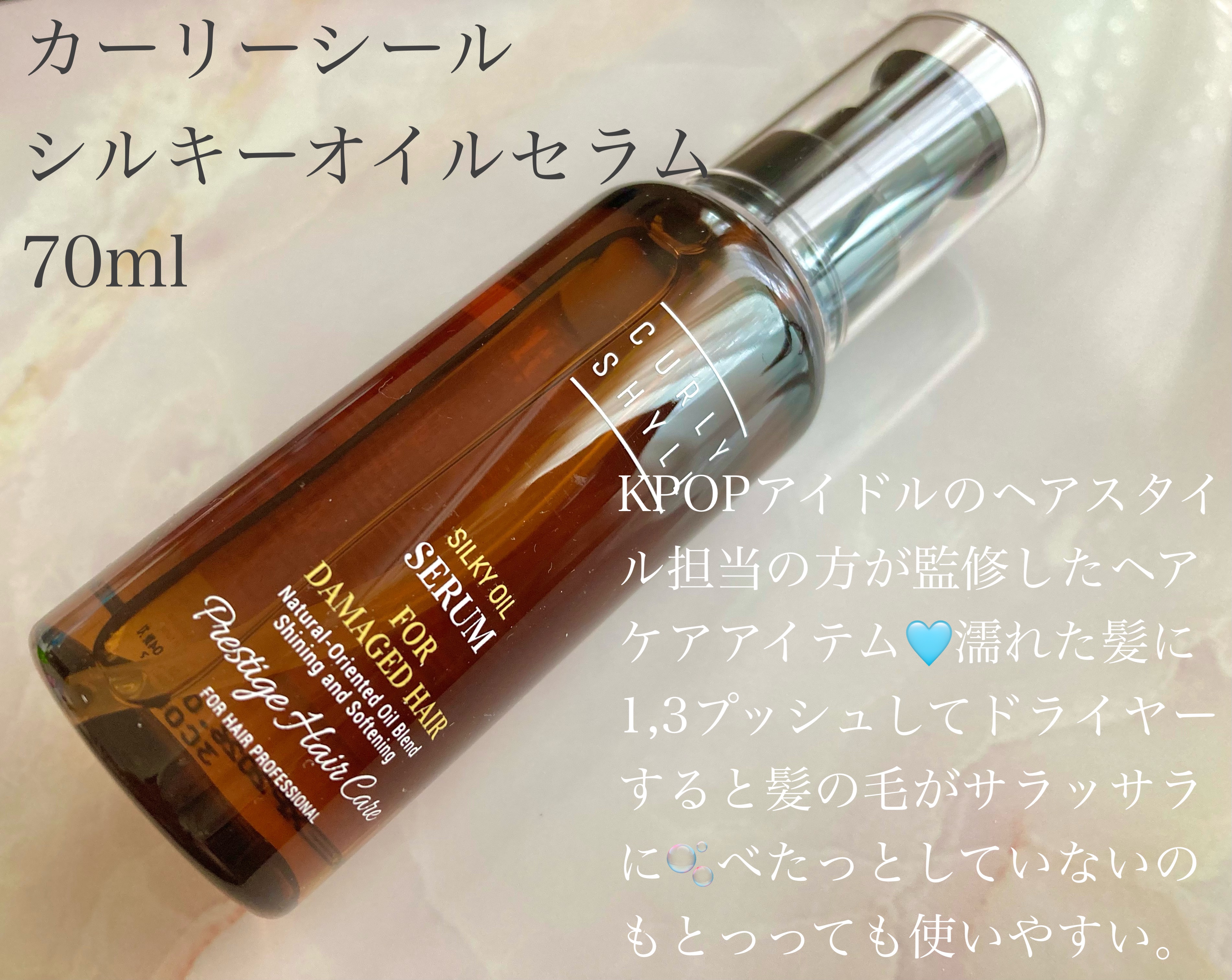 SILKY OIL SERUM/CULRY SHYLL/ヘアオイルを使ったクチコミ（2枚目）