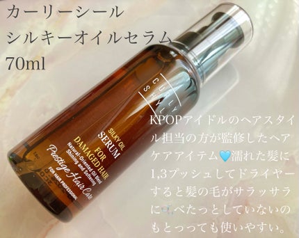SILKY OIL SERUM/CULRY SHYLL/ヘアオイルを使ったクチコミ(2枚目)