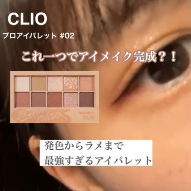 プロ アイ パレット/CLIO/パウダーアイシャドウを使ったクチコミ（1枚目）