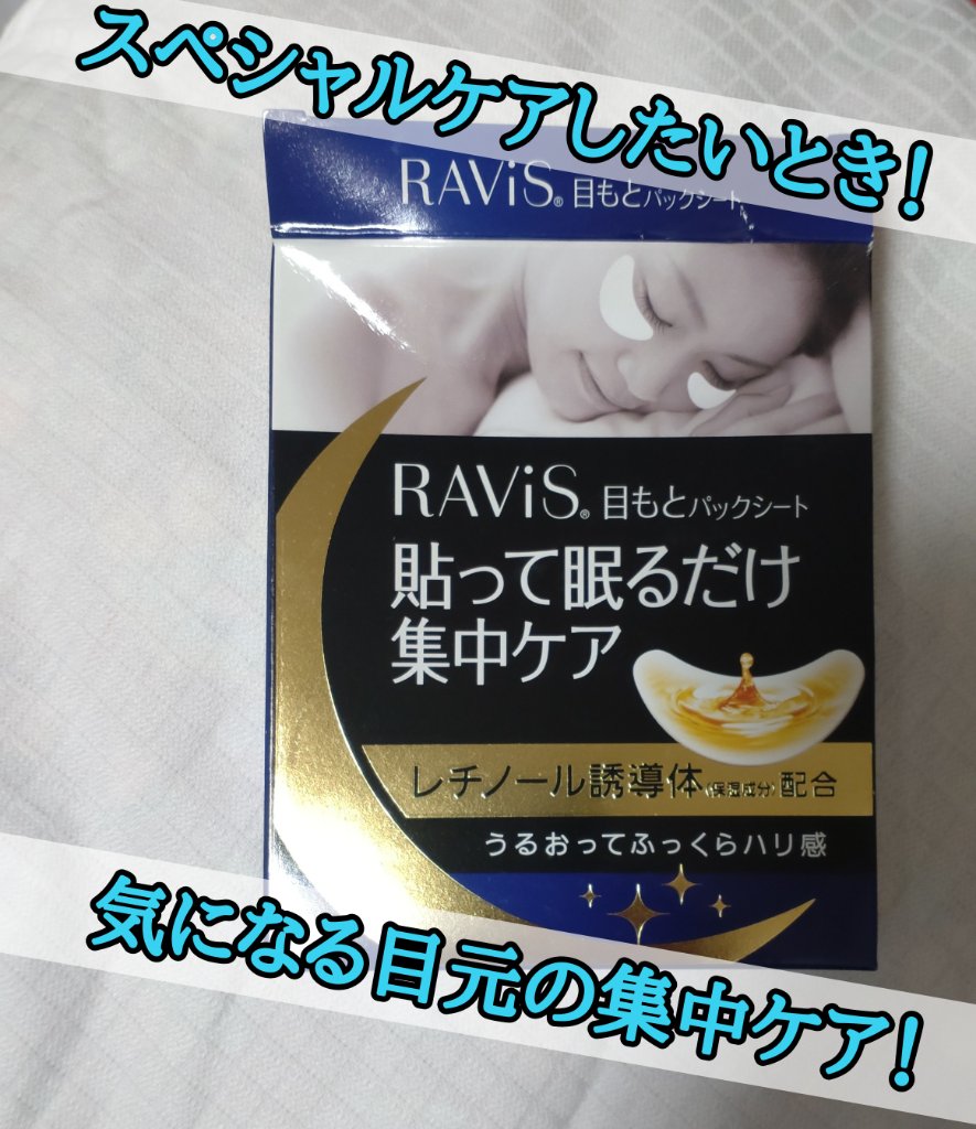目もとパックシート/RAViS/シートマスク・パックを使ったクチコミ（1枚目）