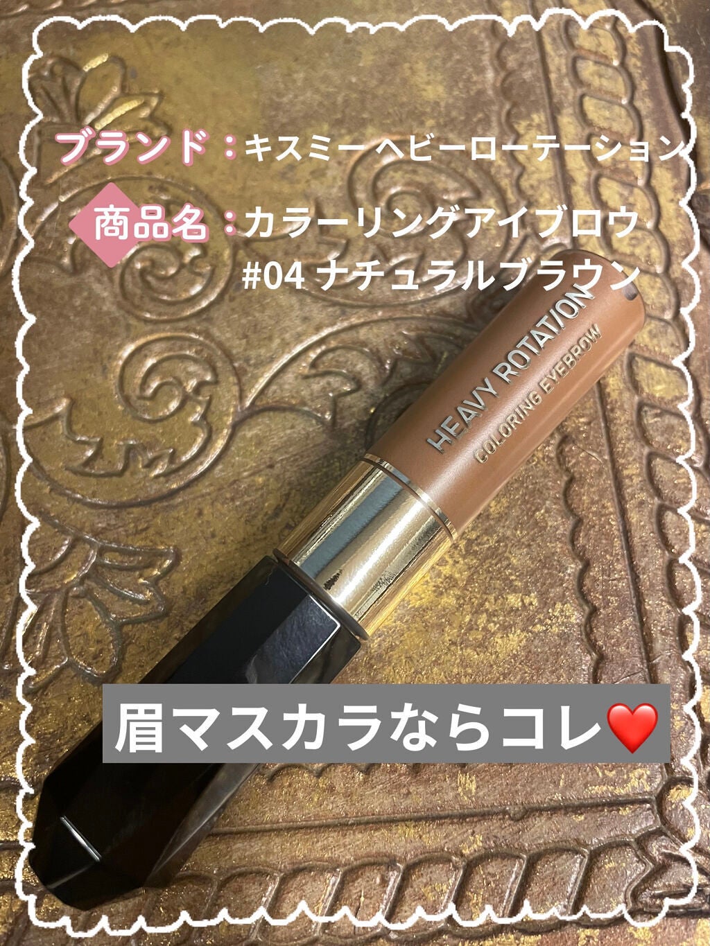 カラーリングアイブロウ/ヘビーローテーション/眉マスカラを使ったクチコミ(1枚目)
