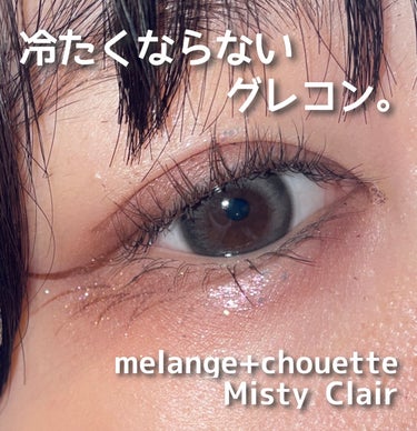 メランジェ シュエット ワンデー/melange+chouette/ワンデー（１DAY）カラコンを使ったクチコミ（1枚目）