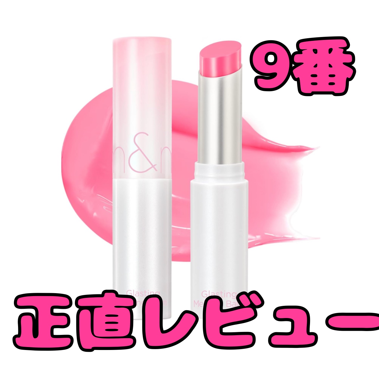 グラスティングメルティングバーム 09 ピオニーズ(Peonies)/rom&nd/リップバームを使ったクチコミ（1枚目）