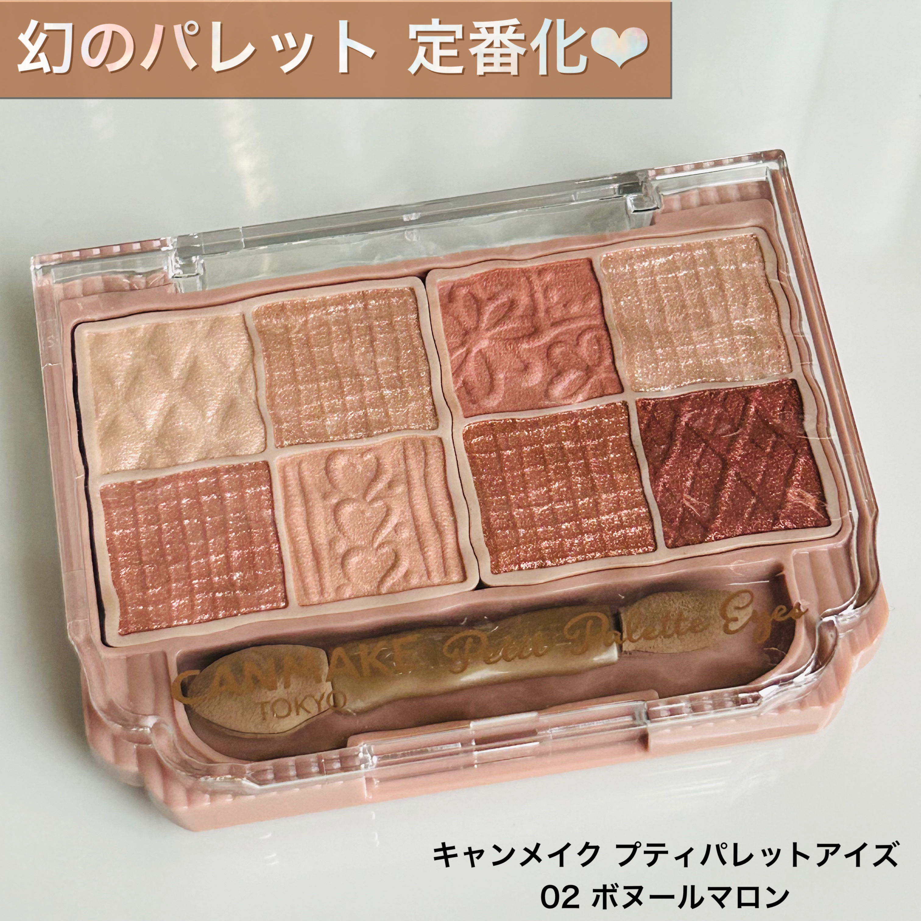 プティパレットアイズ/キャンメイク/パウダーアイシャドウを使ったクチコミ（1枚目）