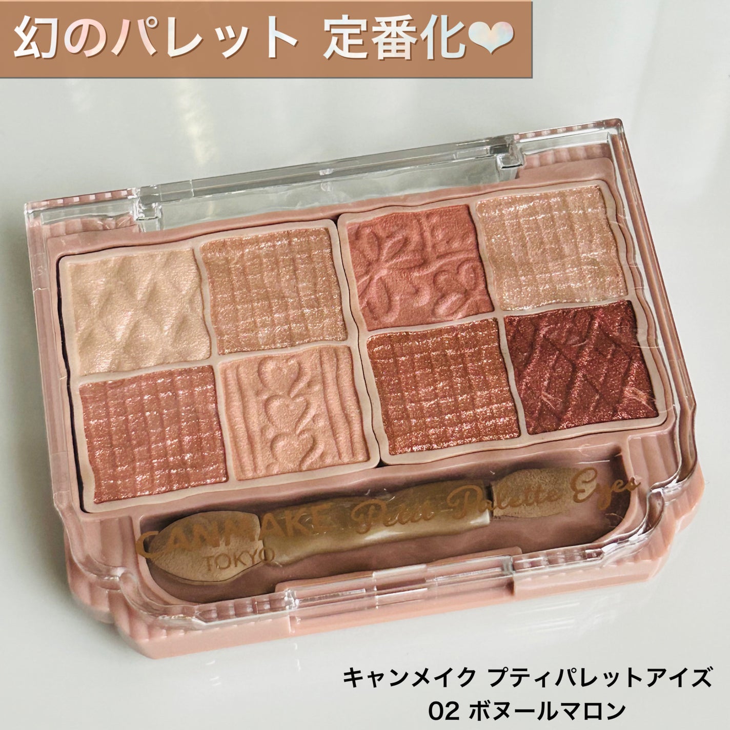 プティパレットアイズ/キャンメイク/パウダーアイシャドウを使ったクチコミ(1枚目)