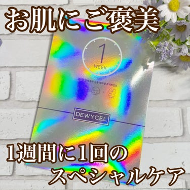 自分へのご褒美として使っている
DEWYCEL Private Care Mask
 （デュイセル プライベートケアマスク）

拭き取りシートに
上下に分かれたシート
3点で完成するちょっと贅沢なスタイ