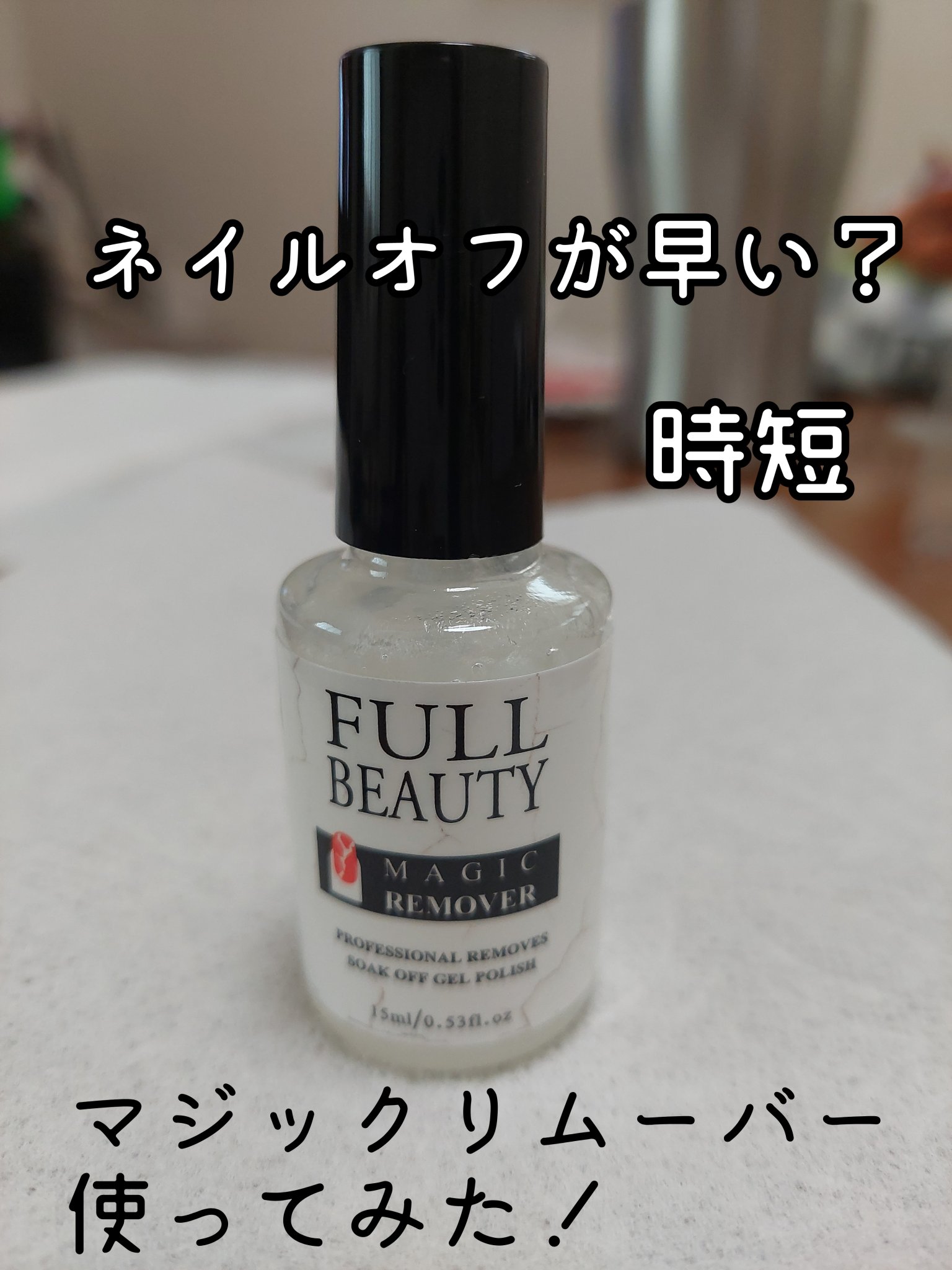 magic remover/Full Beauty/ジェルネイルを使ったクチコミ（1枚目）