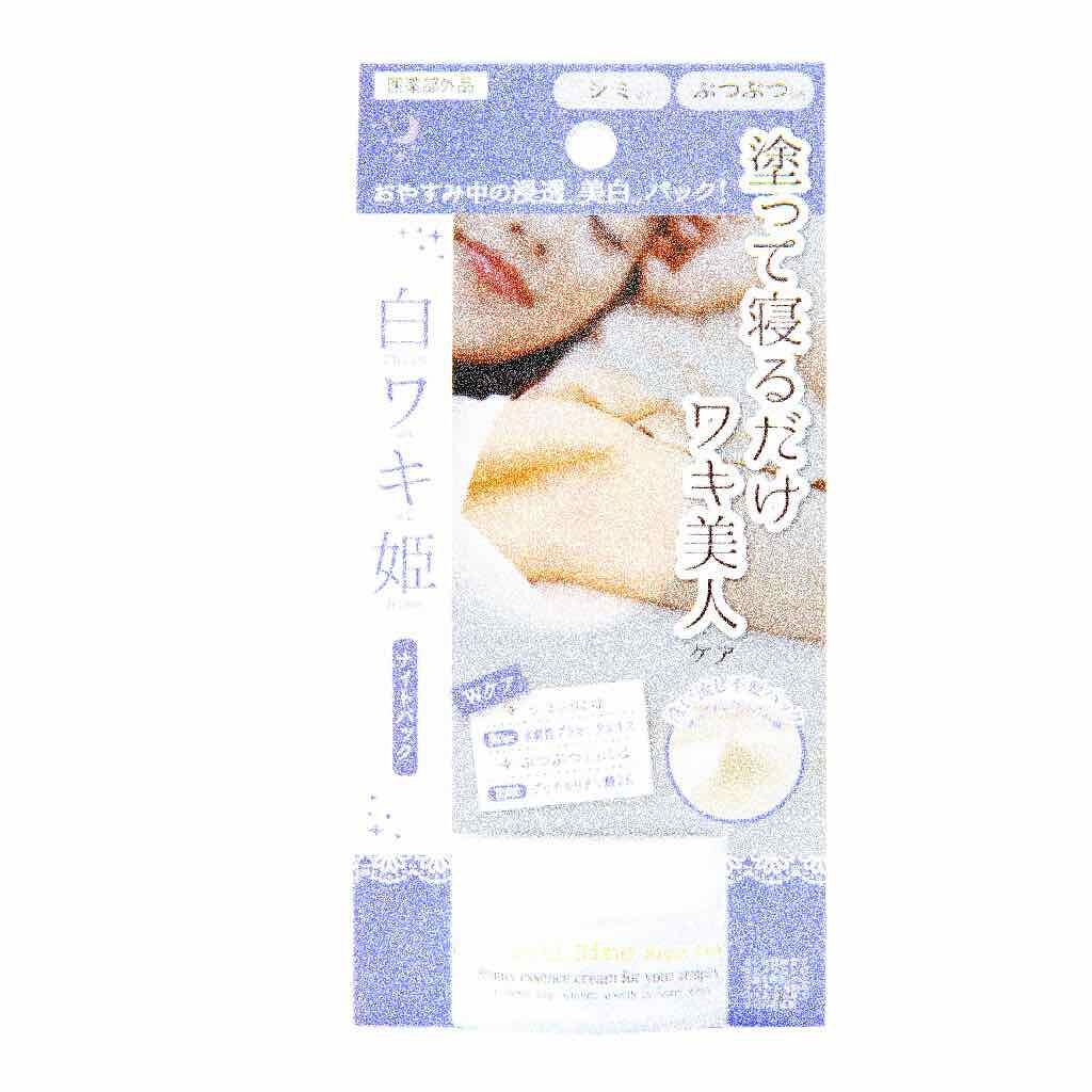 白ワキ姫 ナイトパック/himecoto/ボディクリームを使ったクチコミ（1枚目）